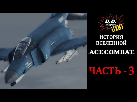 Видео: История вселенной ACE COMBAT. Часть 3