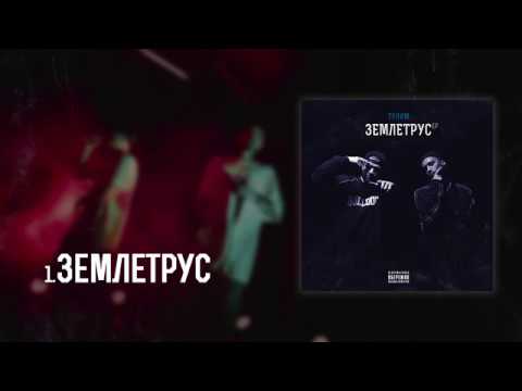 Видео: Тулим - Землетрус (ЕР) (FULL ALBUM)