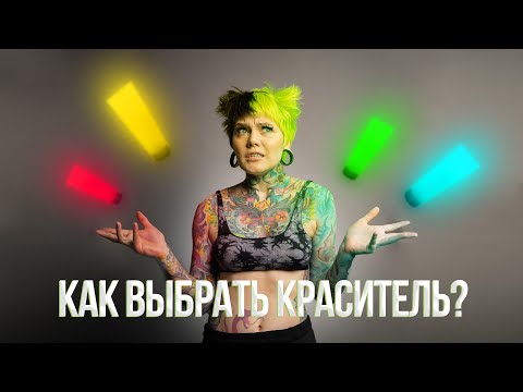 Видео: Как правильно подобрать краситель прямого действия для яркого окрашивания? Лучшая краска для волос