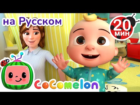 Видео: Ку-ку! Где же Джей Джей? | CoComelon на русском — Детские песенки
