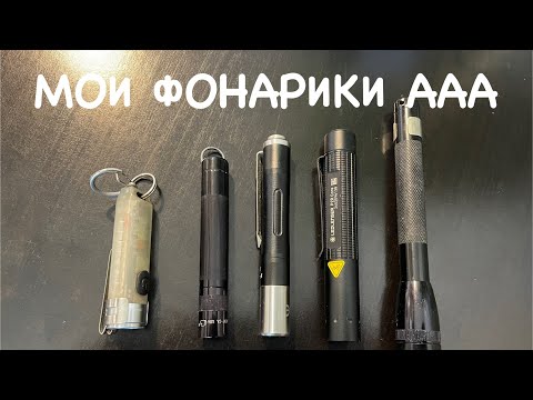 Видео: Мои фонарики формата ААА