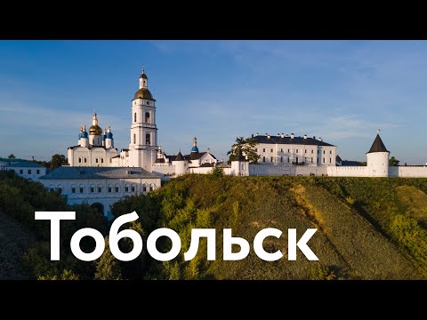 Видео: Тобольск || Первенец Сибири