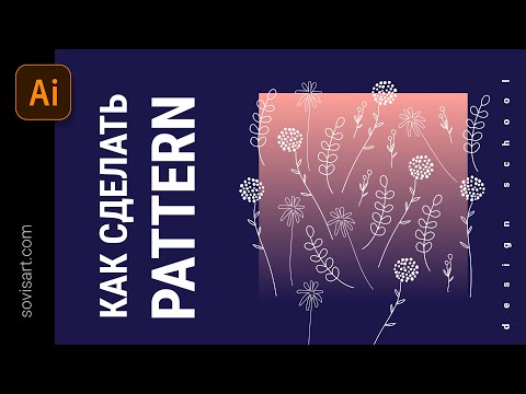 Видео: Illustrator - Как создать паттерн? самый простой способ