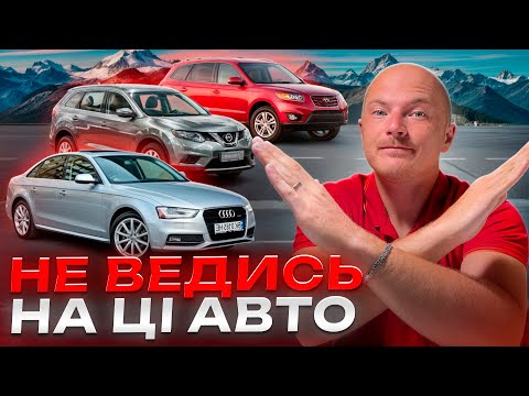Видео: Ніколи НЕ ВЕДИСЬ на ці популярні АВТО 2