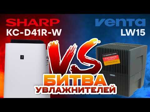 Видео: Битва увлажнителей: Sharp KC-D41R-W против Venta LW15