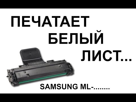 Видео: Принтер печатает белый лист, картридж Samsung ML-1610, 2010, 2015