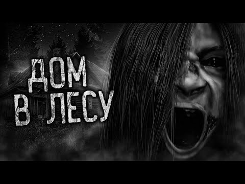 Видео: ДОМ В ЛЕСУ! Страшные истории на ночь. Страшилки. Жуткие истории