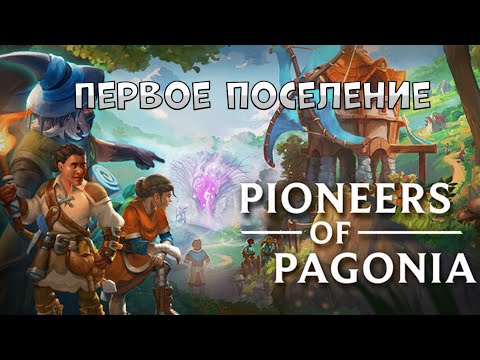 Видео: Pioneers of pagonia: Первое поселение