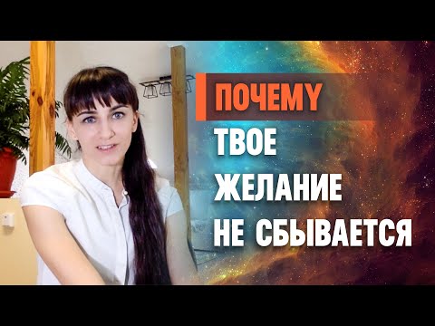 Видео: Почему мечты и желания не сбываются. Топ 10 причин