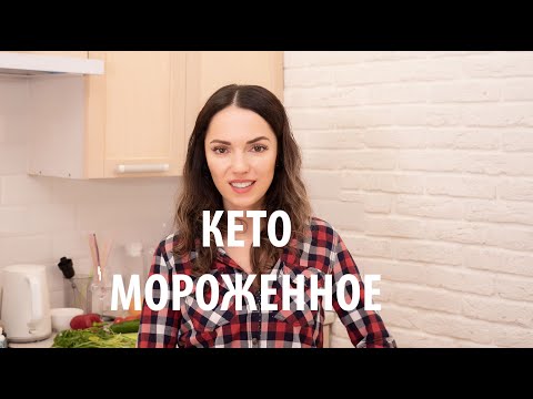 Видео: Кето-мороженное. Как легко сделать дома вкусное и не вредное мороженное самостоятельно.