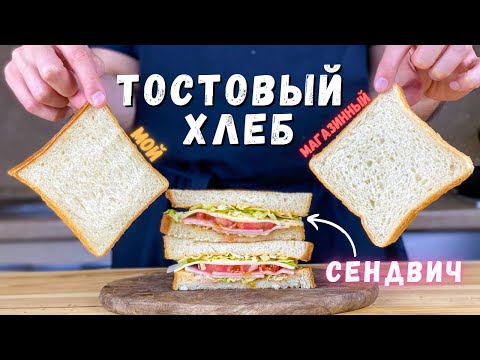 Видео: Приготовил ТОСТОВЫЙ хлеб лучше, чем в магазинах