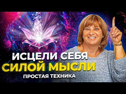 Видео: Исцели Себя Силой Мысли. Легкая практика для здоровья. Как быстрее выздороветь.