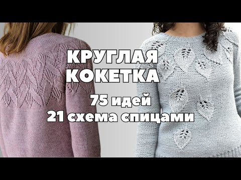 Видео: Джемпер с круглой кокеткой: 75 идей и 21 схема вязания спицами