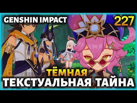Видео: #227 ТЁМНАЯ ТЕКСТУАЛЬНАЯ ТАЙНА! - ЛЕТО! ДРАКОНЫ? СКАЗКИ! (9) ● Прохождение GENSHIN IMPACT