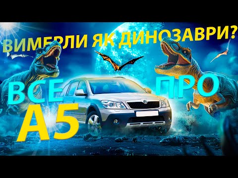 Видео: АУ! Є ЩЕ ЖИВІ ШКОДА А5? Skoda Octavia A5 огляд відгук Scout скаут 1.6 1.8 1.9 2.0 tdi дизель обзор