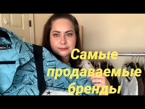 Видео: Какие вещи продавать на ebay? Какие самые продаваемые бренды. Секондхэнд