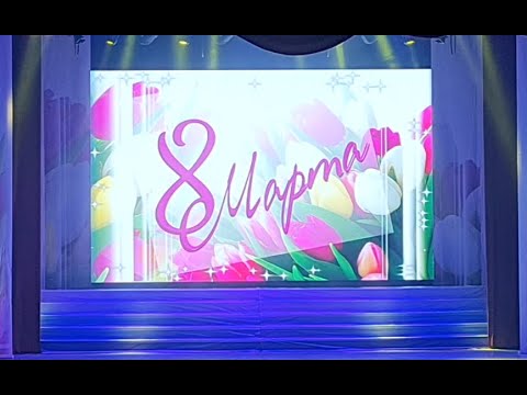 Видео: Праздничный концерт посвящённый международному женскому дню 8 марта