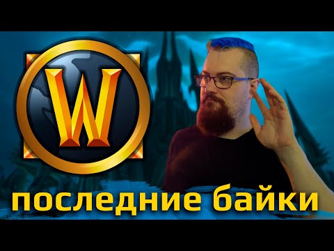 Видео: Как я бросил WOW [Байки задрота]