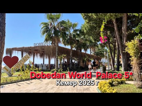 Видео: На месте! ЗАСЕЛЕНИЕ в DOBEDAN WORLD PALACE 5*. Пляж, море, территория💥