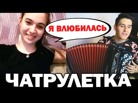 Видео: ЛУЧШЕЕ В ЧАТ РУЛЕТКЕ #6: ВИРТУОЗ-БАЯНИСТ в ЧАТ РУЛЕТКЕ #2| Реакция девушек