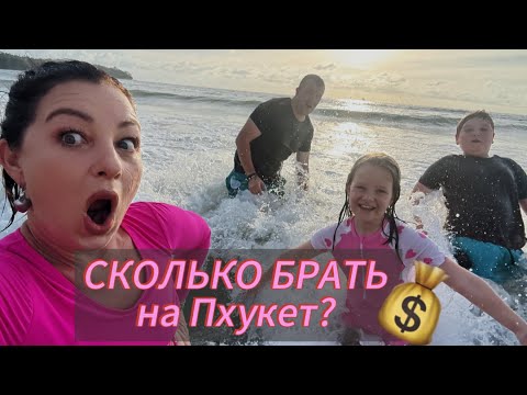 Видео: 💰 Пхукет 2025: Сколько денег уходит за 1 день отдыха с семьёй? Реальные траты