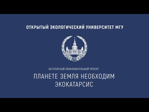 Видео: Лекция 3. Почему не сбылось предсказание В.И. Вернадского о ноосфере?