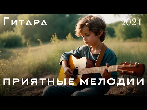 Видео: Лучшая Инструментальная Музыка В Мире, Которую Никогда Не Скучно Слушать - Лучшая Романтическая Гита
