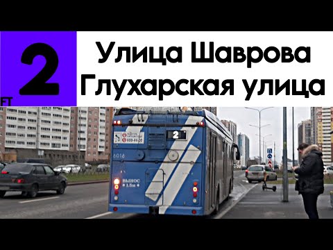 Видео: Троллейбус 2 "Улица Шаврова - Глухарская улица" TROLZA-5265.08 "Мегаполис" №6018