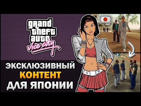 Видео: GTA VC - Эксклюзивный Контент для Японии