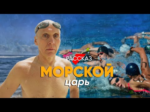 Видео: Настоящий аквамен: в 58 лет проплывает 10 км за раз