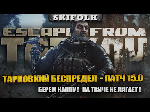 Видео: ПВЕ ТАРКУША - акк вайпнул ! Чат читаю на твиче (ют лагает) ► ESCAPE FROM TARKOV