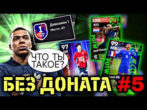 Видео: 🫰 БЕЗ ДОНАТА в eFootball mobile - СОПЕРНИК ИЗ ТОП-50 и КРУТОЙ ХАВИ СИМОНС