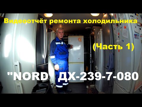 Видео: Ремонт холодильника "NORD" (часть 1)