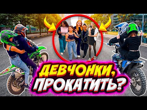 Видео: СЕЛА-ДАЛА? // КТО БОЛЬШЕ ПРОКАТИТ ДЕВЧОНОК НА ПИТБАЙКЕ