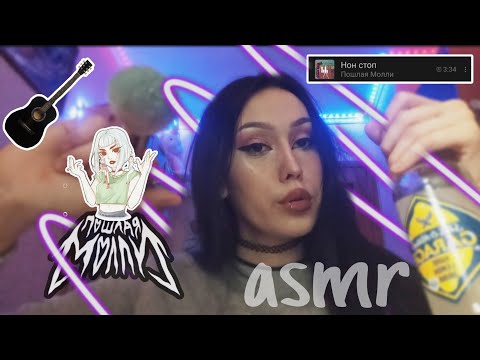 Видео: асмр 🎧 сделаю тебе макияж на концерт пошлой Молли в 2к17 💅