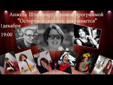 Видео: Анжела Штейнгарт - "Осторожно, занавес открывается!" (2-е отделение)
