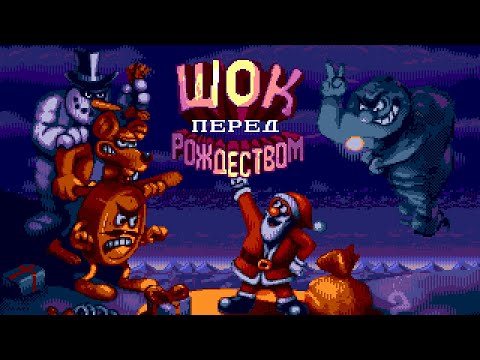 Видео: [Rus] Daze Before Christmas - Прохождение (Sega Genesis) [1080p60][EPX+]