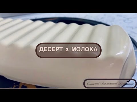 Видео: ДЕСЕРТ з МОЛОКА, СМЕТАНИ всього за 15 хв ! Приготуйте цей смачний десерт - це дуууже смачно !