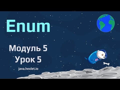 Видео: Модуль 5. Урок 5. Перечисления в Java.