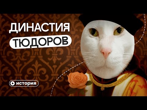 Видео: Тюдоры: история великой династии