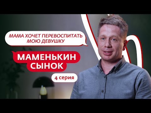 Видео: МАМЕНЬКИН СЫНОК | 4 ВЫПУСК