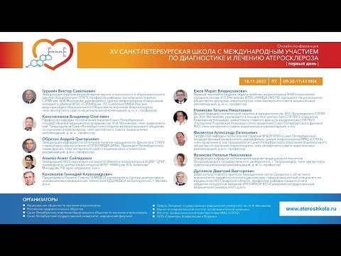 Видео: 15-я Санкт-Петербургская школа атеросклероза (часть I): 18.11.2022; 09:00 - 17:00