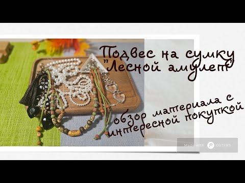 Видео: Мои работы #118. Подвес на сумку "Лесной амулет" и обзор материала с интересной покупкой.