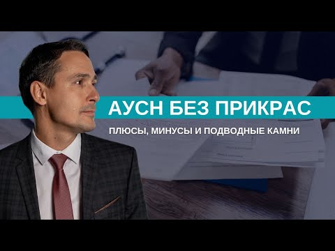 Видео: АУСН | Минусы и подводные камни