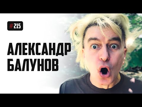 Видео: Александр Балунов - БГ на облачке, тоска по берёзкам, Король и Шут, Горшок и война
