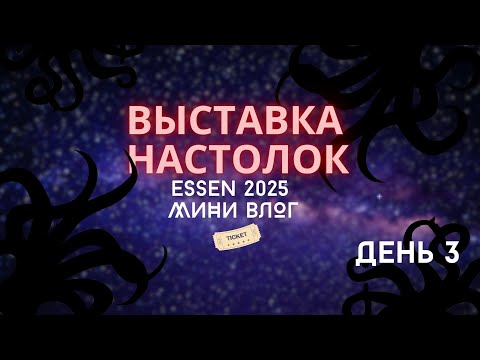 Видео: Мини влог: выставка настолок | Essen | Board games | День третий
