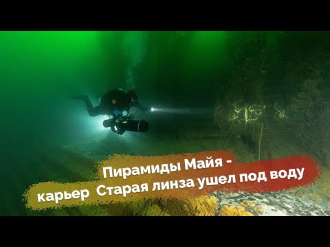 Видео: Старая линза - погружения на новом затопленном карьере
