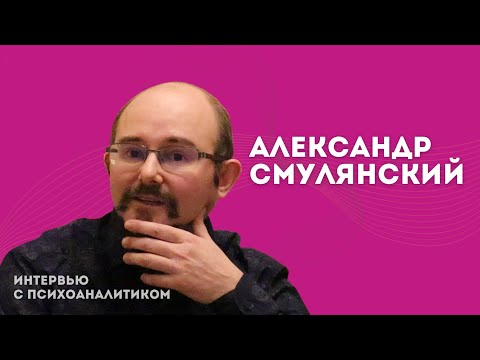 Видео: Александр Смулянский, психотизирующие институции и ядовитые желания
