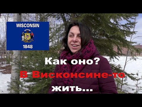 Видео: Жизнь в Северном Висконсине: каково это?