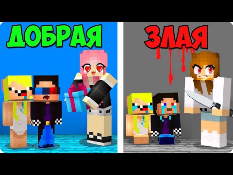 Видео: 😍😡ДОБРАЯ МАМА ПРОТИВ ЗЛАЯ МАМА В МАЙНКРАФТ! ШЕДИ ЛЕСКА И НУБИК MINECRAFT